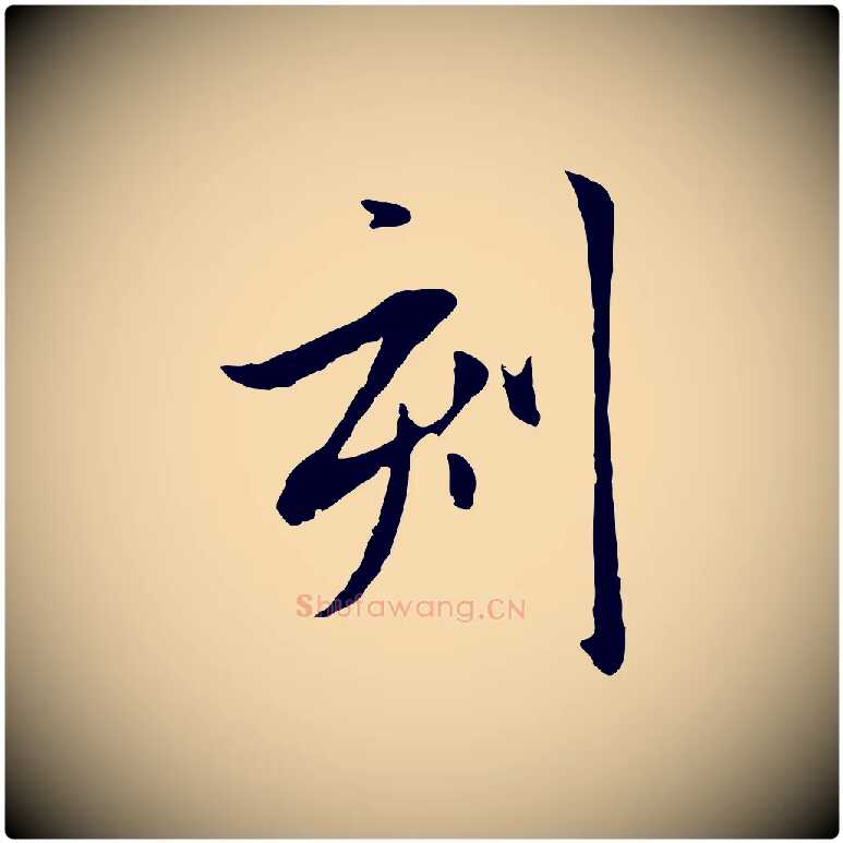 刻毛笔行楷写法,摘自元代赵孟頫与中峰札