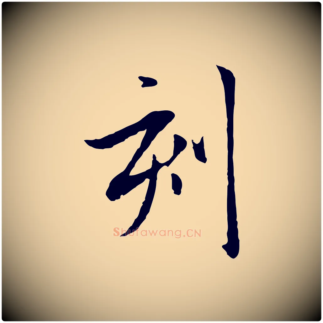 刻毛笔行楷写法,摘自元代赵孟頫与中峰札