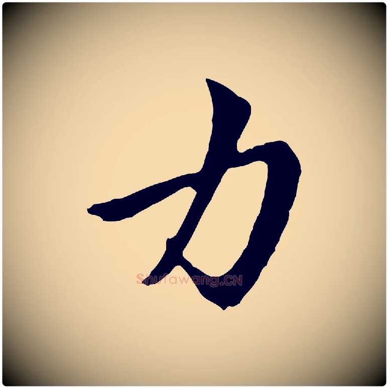 力毛笔行楷写法,摘自元代赵孟頫与中峰札