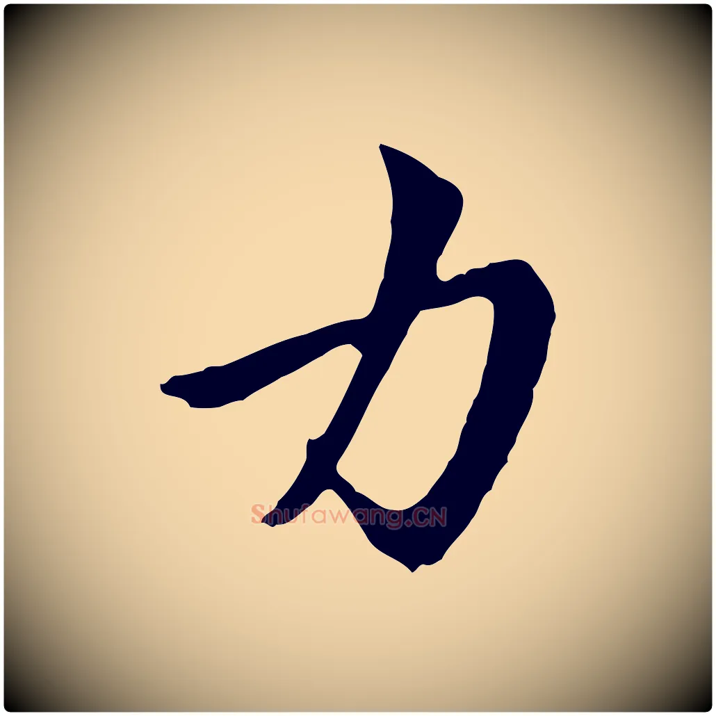 力毛笔行楷写法,摘自元代赵孟頫与中峰札