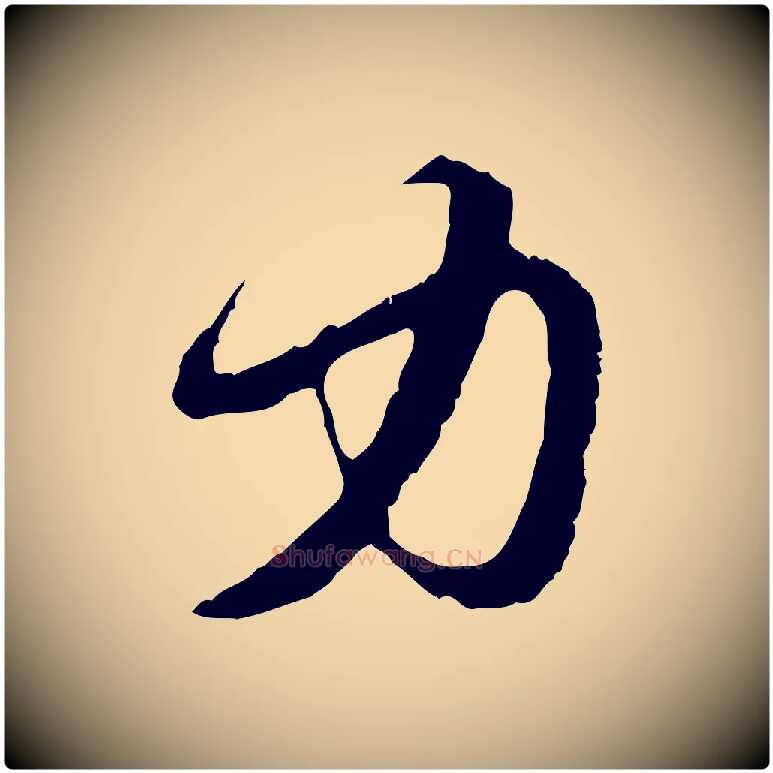 力毛笔行楷写法,摘自元代赵孟頫与中峰札