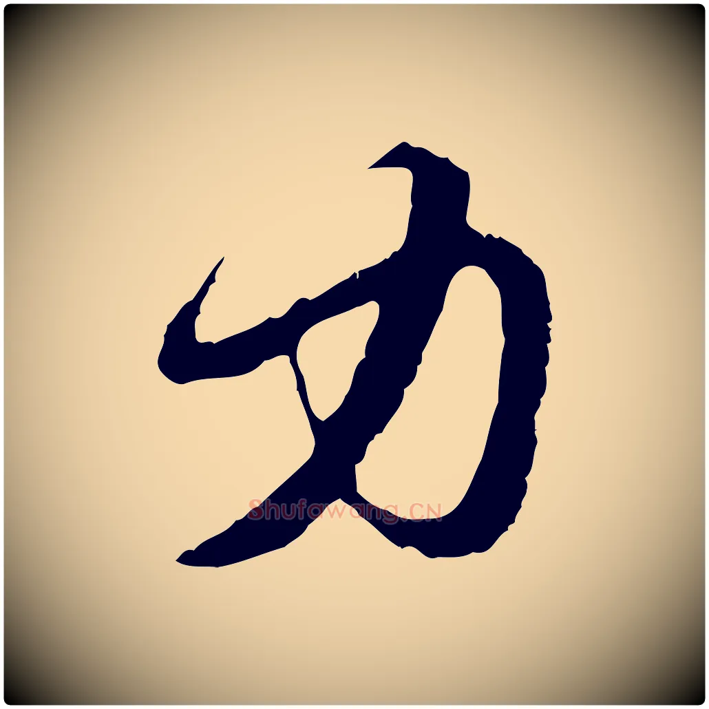 力毛笔行楷写法,摘自元代赵孟頫与中峰札