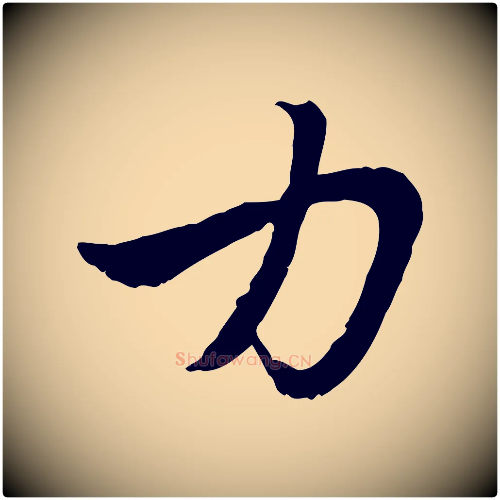 力毛笔行楷写法,摘自元代赵孟頫与中峰札