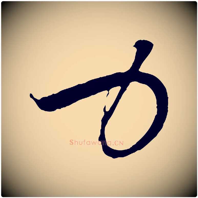 力毛笔行楷写法,摘自元代赵孟頫与中峰札