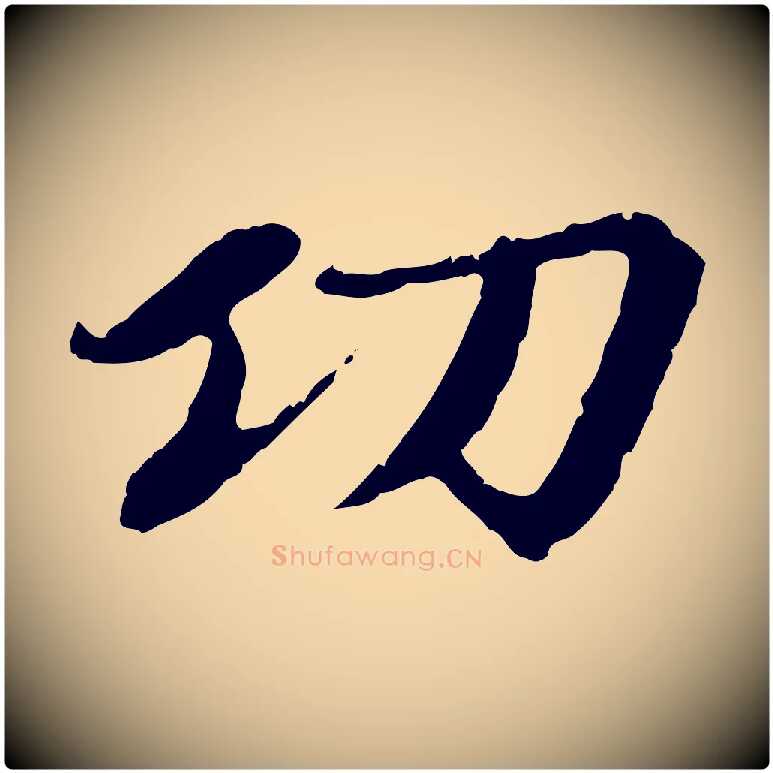 功毛笔行楷写法,摘自元代赵孟頫与中峰札