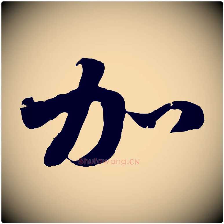 加毛笔行楷写法,摘自元代赵孟頫与中峰札