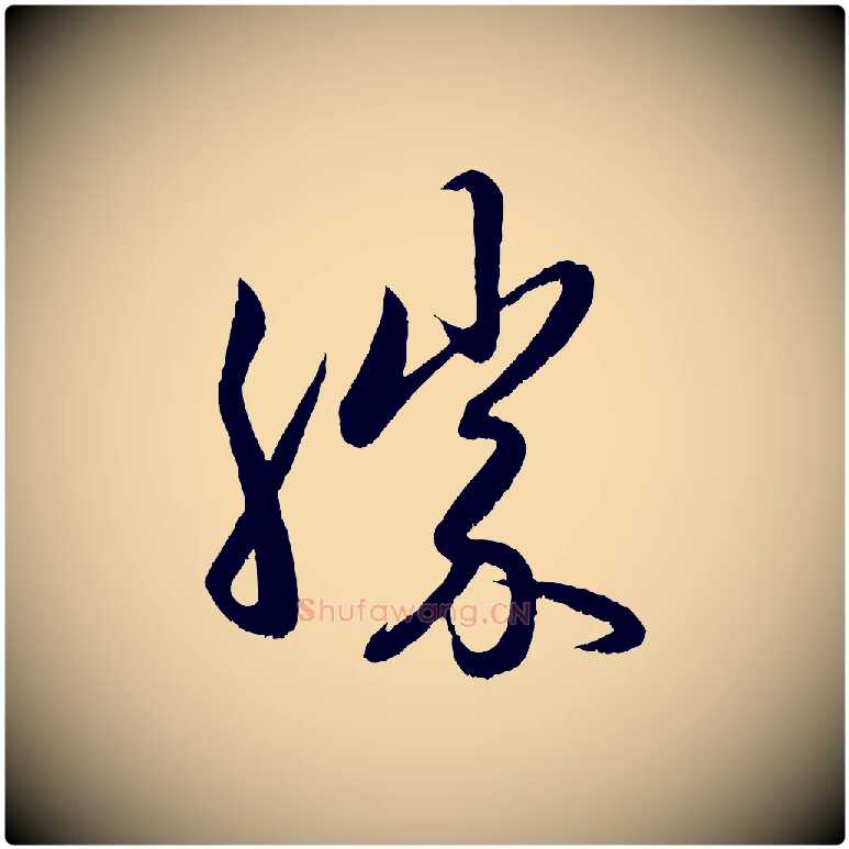勝毛笔行楷写法,摘自元代赵孟頫与中峰札