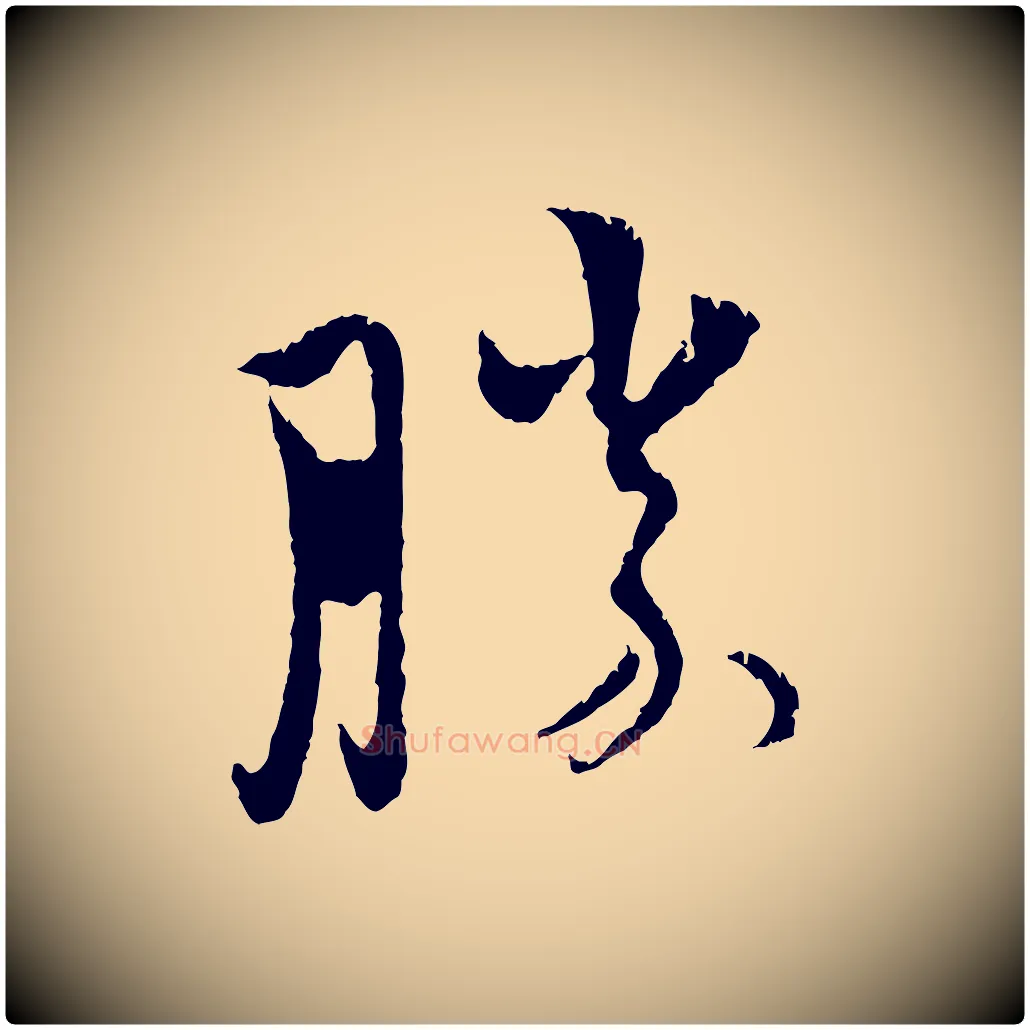 勝毛笔行楷写法,摘自元代赵孟頫与中峰札