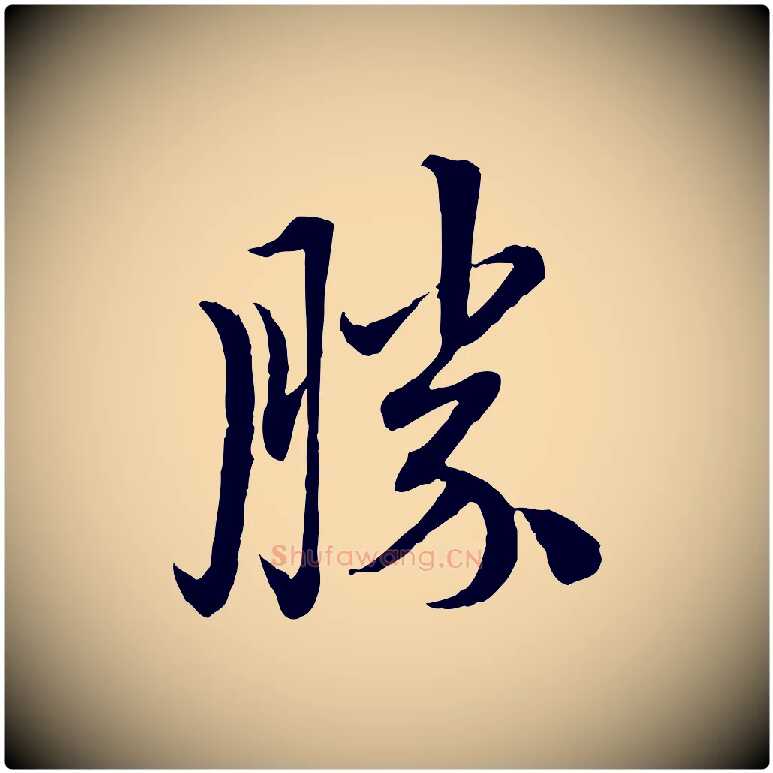 勝毛笔行楷写法,摘自元代赵孟頫与中峰札