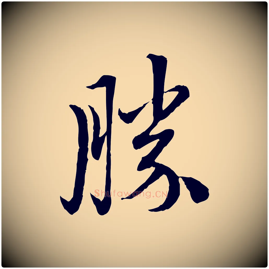 勝毛笔行楷写法,摘自元代赵孟頫与中峰札