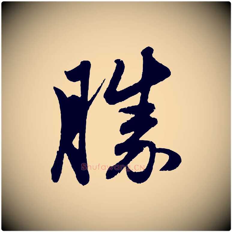 勝毛笔行楷写法,摘自元代赵孟頫与中峰札