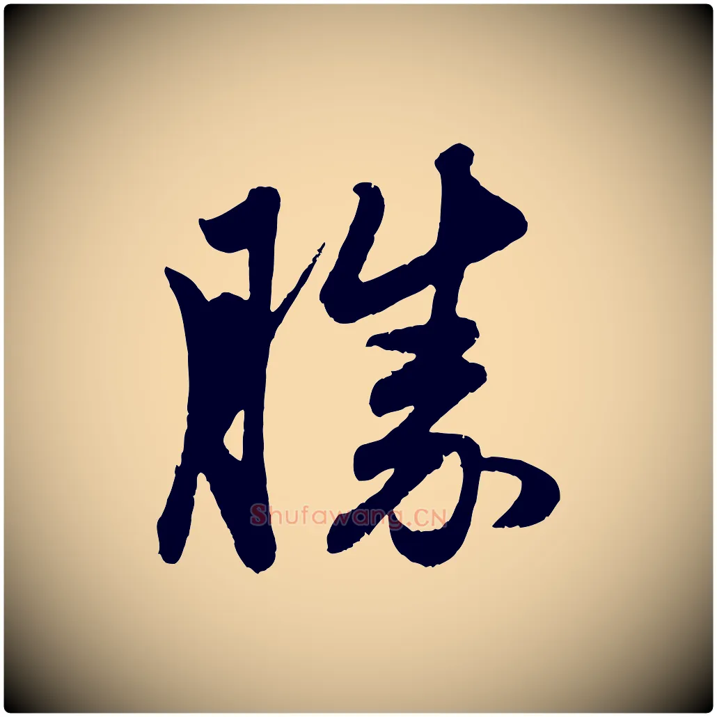 勝毛笔行楷写法,摘自元代赵孟頫与中峰札