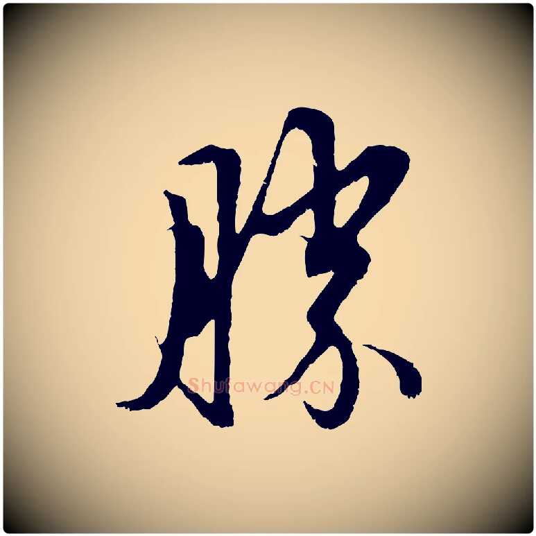 勝毛笔行楷写法,摘自元代赵孟頫与中峰札