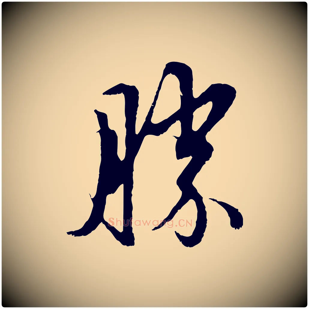 勝毛笔行楷写法,摘自元代赵孟頫与中峰札