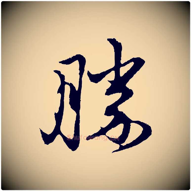 勝毛笔行楷写法,摘自元代赵孟頫与中峰札