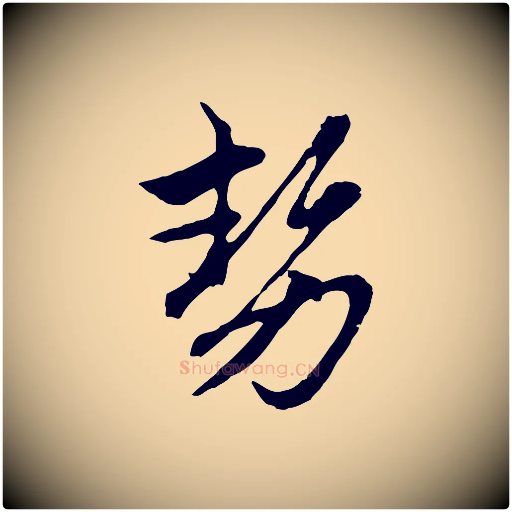 勢毛笔行楷写法,摘自元代赵孟頫与中峰札