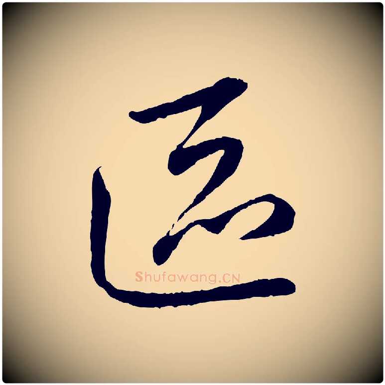 區毛笔行楷写法,摘自元代赵孟頫与中峰札