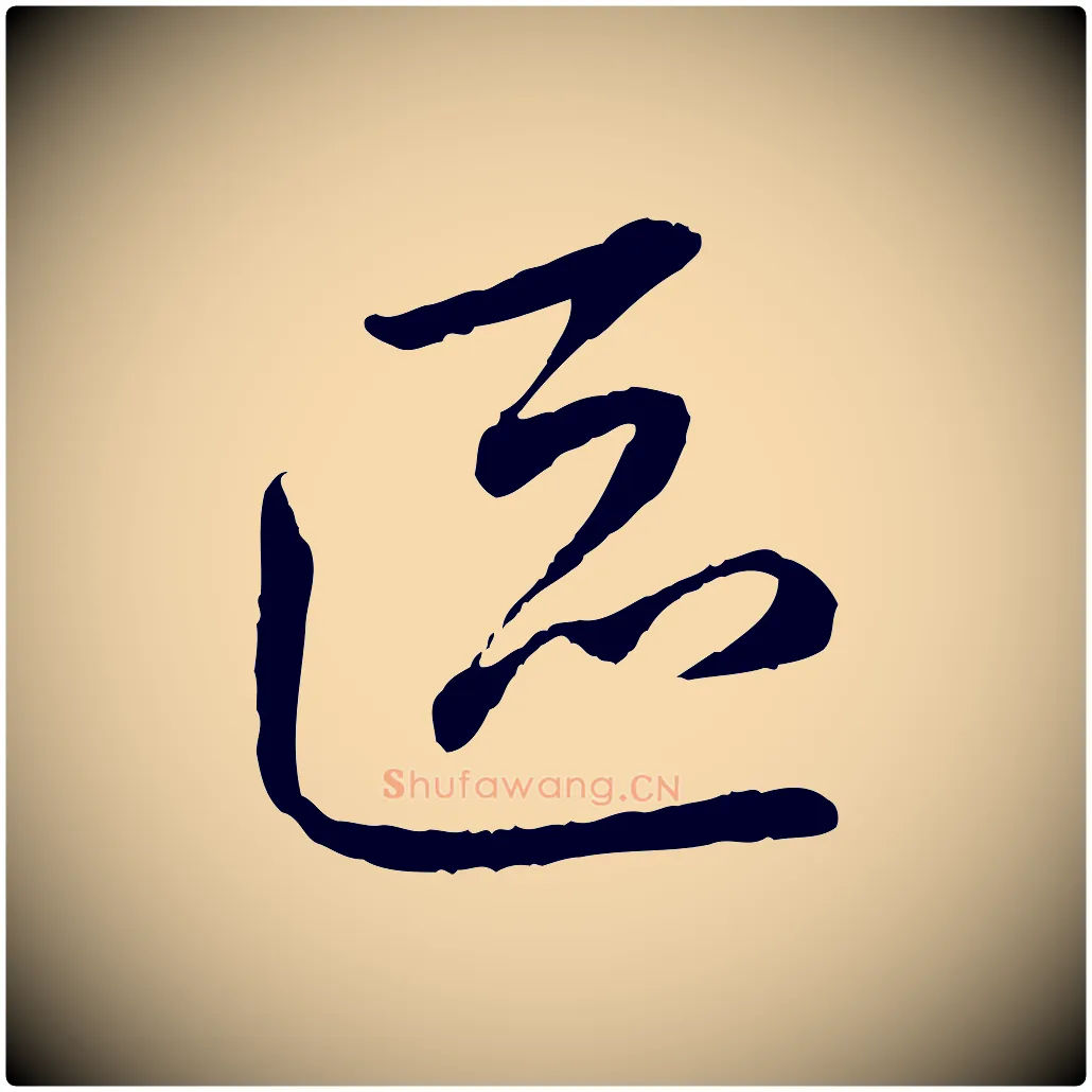 區毛笔行楷写法,摘自元代赵孟頫与中峰札