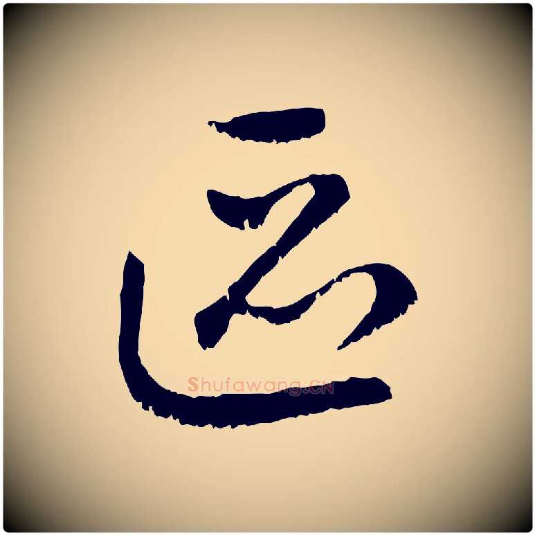 區毛笔行楷写法,摘自元代赵孟頫与中峰札