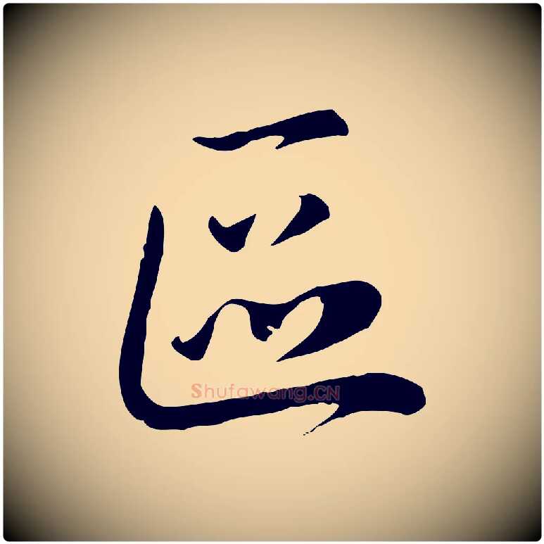 區毛笔行楷写法,摘自元代赵孟頫与中峰札