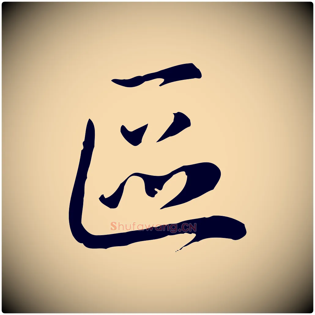 區毛笔行楷写法,摘自元代赵孟頫与中峰札