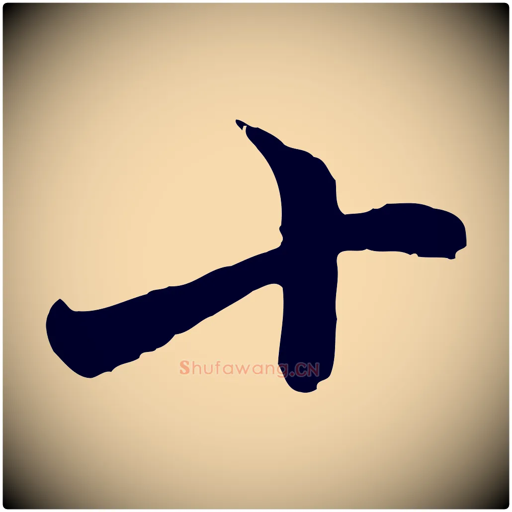 十毛笔行楷写法,摘自元代赵孟頫与中峰札