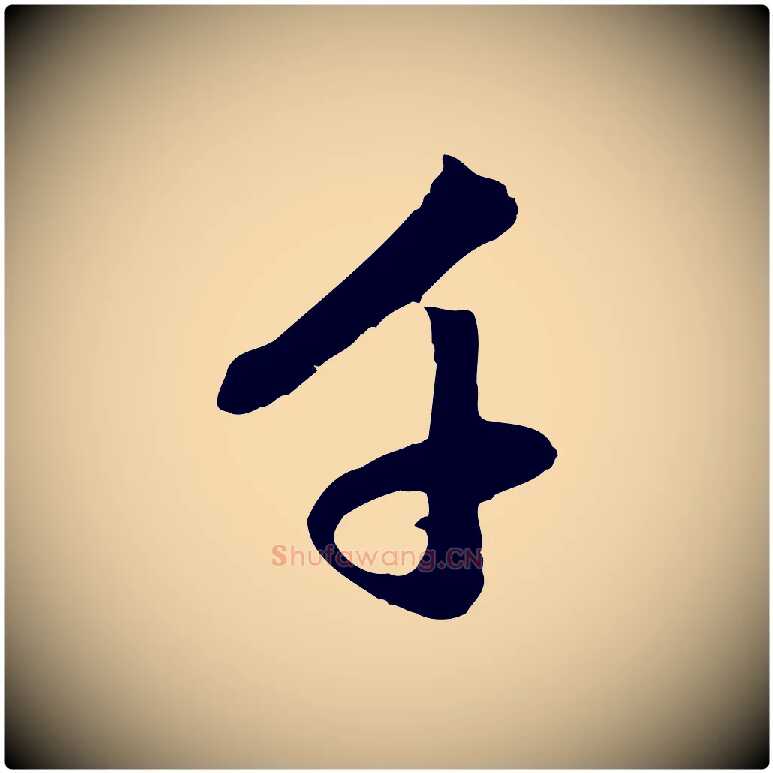 千毛笔行楷写法,摘自元代赵孟頫与中峰札