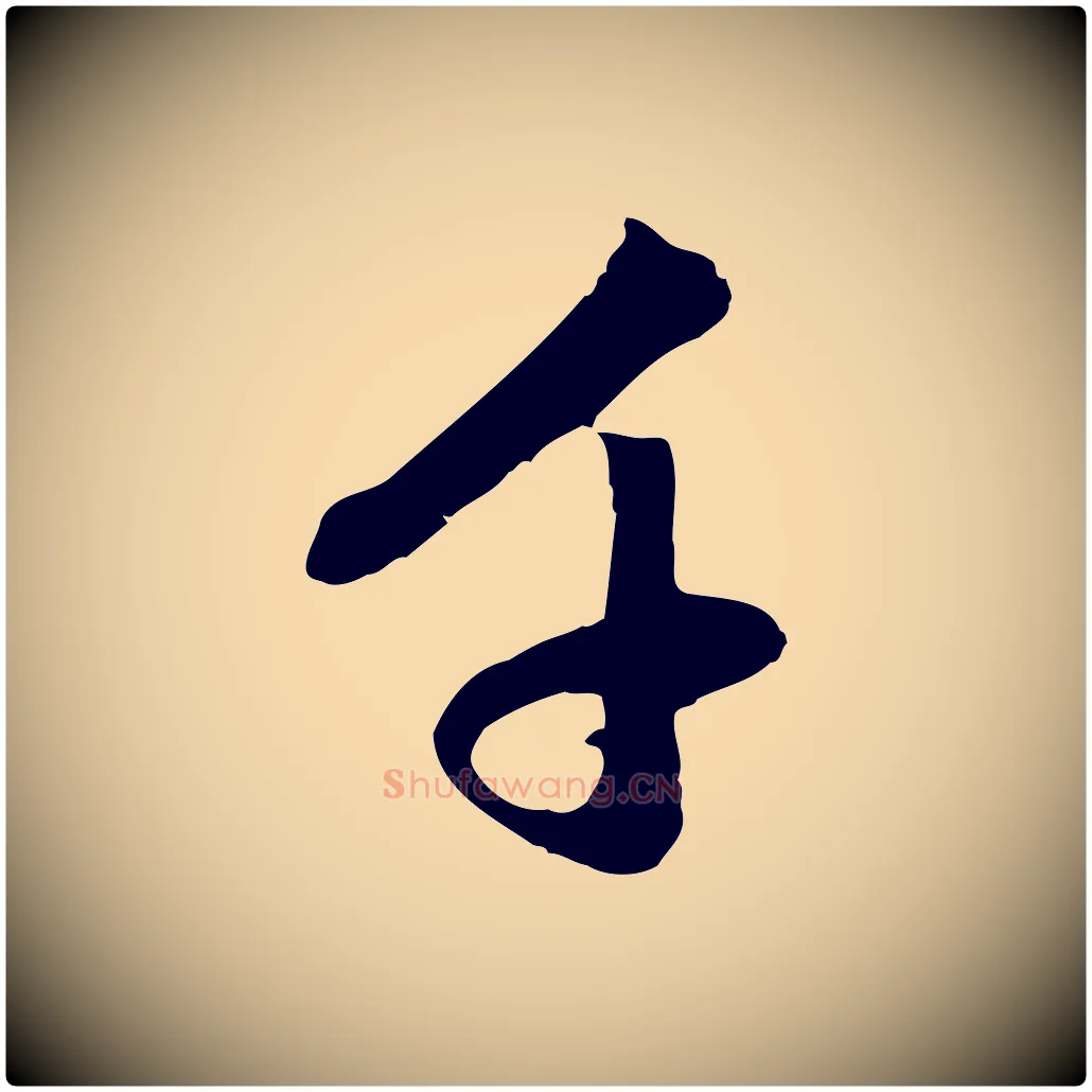千毛笔行楷写法,摘自元代赵孟頫与中峰札