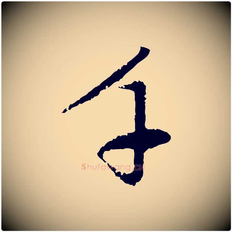 千毛笔行楷写法,摘自元代赵孟頫与中峰札