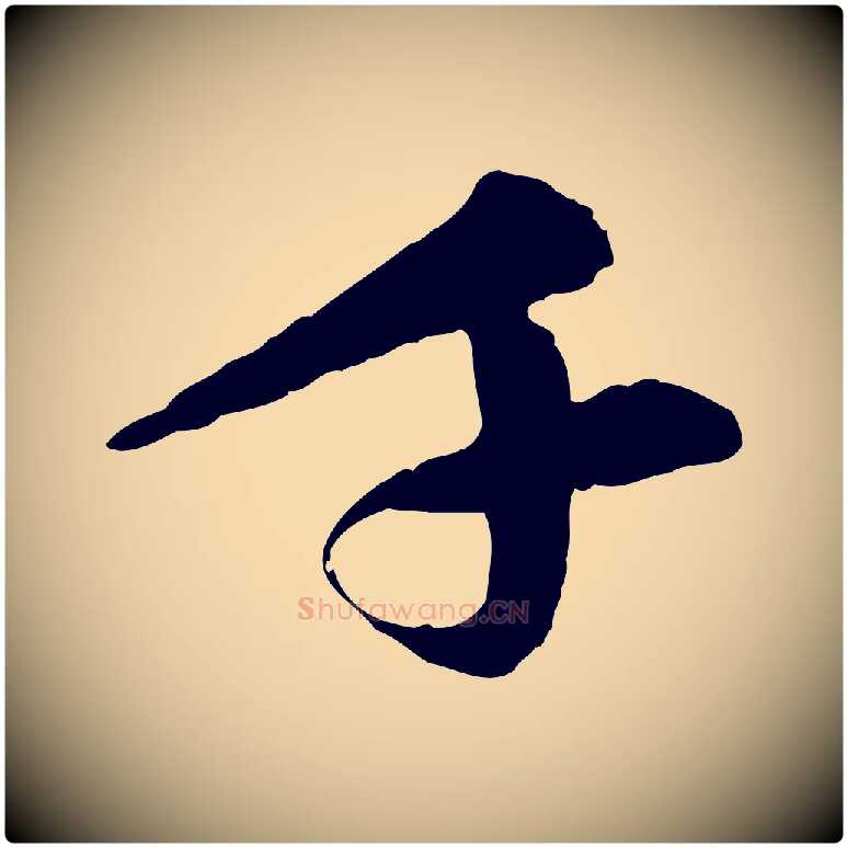 千毛笔行楷写法,摘自元代赵孟頫与中峰札