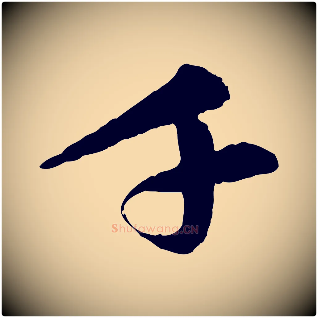 千毛笔行楷写法,摘自元代赵孟頫与中峰札
