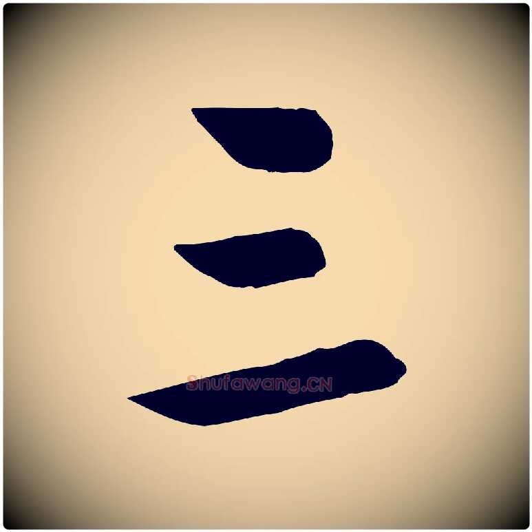 三毛笔行楷写法,摘自元代赵孟頫襄阳歌