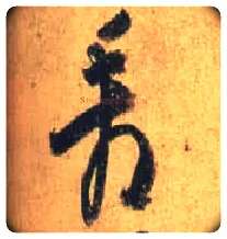 看毛笔行书写法,摘自唐杜牧张好好诗卷