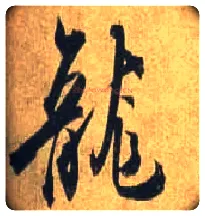 龍毛笔行书写法,摘自唐杜牧张好好诗卷