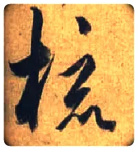 梳毛笔行书写法,摘自唐杜牧张好好诗卷