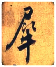 犀毛笔行书写法,摘自唐杜牧张好好诗卷