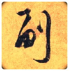 副毛笔行书写法,摘自唐杜牧张好好诗卷