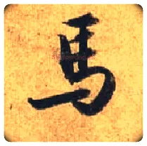 馬毛笔行书写法,摘自唐杜牧张好好诗卷