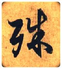殊毛笔行书写法,摘自唐杜牧张好好诗卷