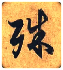 殊毛笔行书写法,摘自唐杜牧张好好诗卷