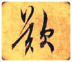 叹毛笔行书写法,摘自唐杜牧张好好诗卷