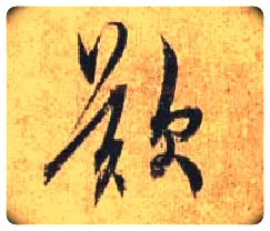 叹毛笔行书写法,摘自唐杜牧张好好诗卷