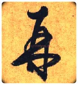 再毛笔行书写法,摘自唐杜牧张好好诗卷