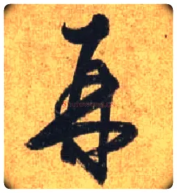 再毛笔行书写法,摘自唐杜牧张好好诗卷