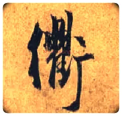 衢毛笔行书写法,摘自唐杜牧张好好诗卷