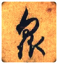 众毛笔行书写法,摘自唐杜牧张好好诗卷