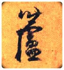 芦毛笔行书写法,摘自唐杜牧张好好诗卷