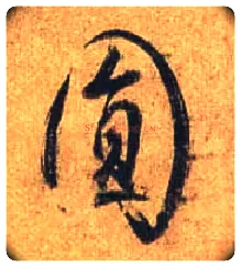 圓毛笔行书写法,摘自唐杜牧张好好诗卷