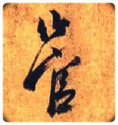 管毛笔行书写法,摘自唐杜牧张好好诗卷