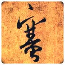 塞毛笔行书写法,摘自唐杜牧张好好诗卷